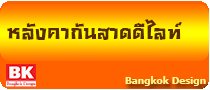 หลังคากันสาดดีไลท์ www.bkd5.com