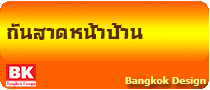 หลังคากันสาดหน้าบ้าน www.bkd5.com