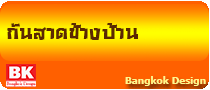 หลังคากันสาดข้างบ้าน www.bkd5.com