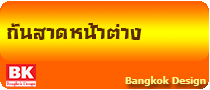 หลังคากันสาดหน้าต่าง www.bkd5.com