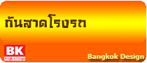 หลังคากันสาดโรงรถ www.bkd5.com