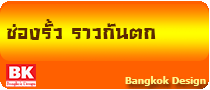 ช่องรั้ว ราวกันตก www.bkd5.com