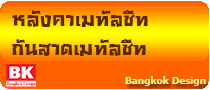 หลังคาเมทัลชีท กันสาดเมทัลชีท www.bkd5.com