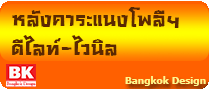 หลังคาระแนงโพลีฯ ดีไลท์-ไวนิล www.bkd5.com