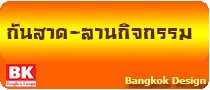 หลังคากันสาด-ลานกิจกรรม www.bkd5.com