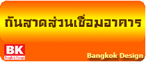 หลังคากันสาดส่วนเชื่อมอาคาร www.bkd5.com