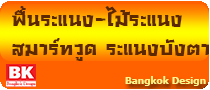 พื้นระแนง-ไม้ระแนง สมาร์ทวูด ระแนงบังตา www.bkd5.com